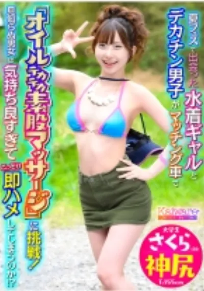 夏フェスで出会った水着ギャルとデカチン男子がマッチング車で「オイルテカテカ素股マッサージ」に挑戦！見知らぬ男女は気持ち良すぎてこっそり即ハメしてしまうのか！？ 大学生さくら(20) 神尻 T:155cm