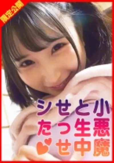 美少女かなちゃんはオマセさんでいつでもマ○コうずうずのお年頃!生中せっせシた!