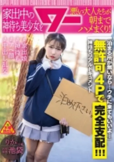家出中の神待ち美少女を悪い大人たちが朝までハメまくり!