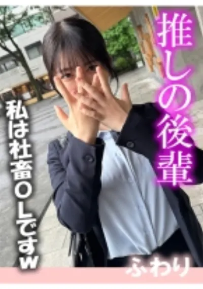 推しの後輩 ふわり