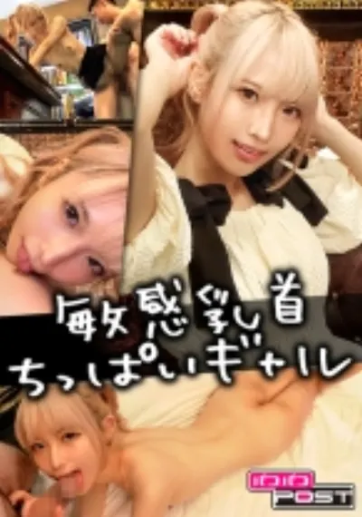 SNSで知り合った金髪ちっぱいギャルの身体が敏感過ぎて大興奮SEX ななちゃん
