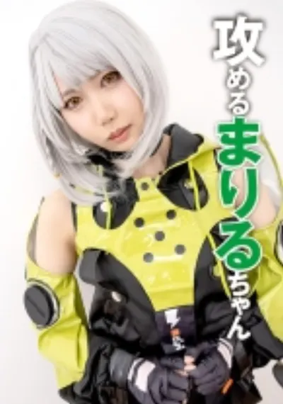 まりるちゃん 1