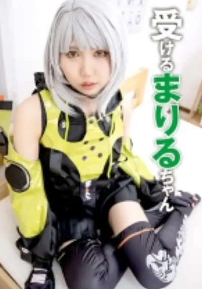 まりるちゃん 2