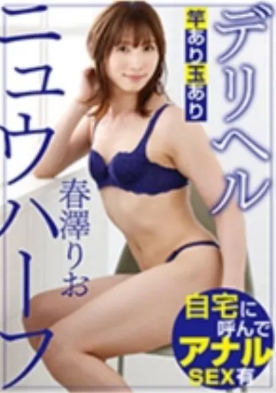 ニュウハーフ デリヘル 春澤りお