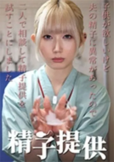 精子提供 【一ノ瀬さん】