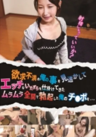 欲求不満の俺の事を見透かしてエッチないたずらを仕掛けてきた。ムラムラ全開で勃起した俺のチ●ポを…。