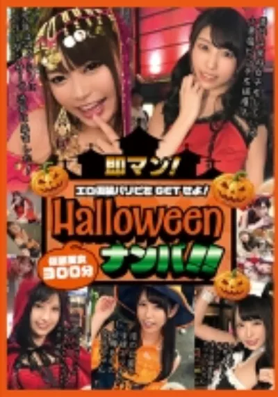 即マン！ハロウィンナンパ！！エロ仮装パリピをGETせよ！