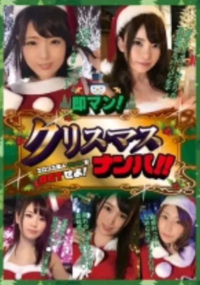 即マン！クリスマスナンパ！！エロコス美人サンタをGETせよ！
