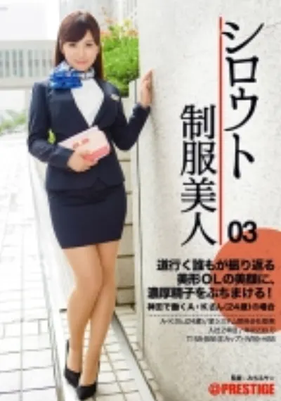 シロウト制服美人 03