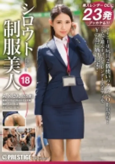 シロウト制服美人 18