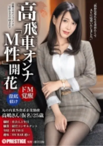 高飛車オンナ「M性」開花 男を見下す意識高い美女をプライド崩壊するまで徹底飼育