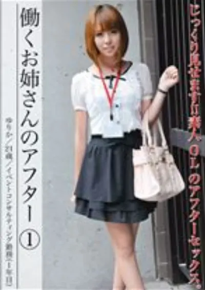 働くお姉さんのアフター 1