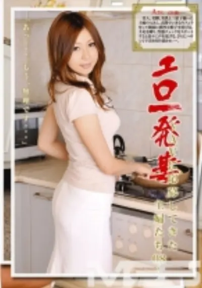 エロ一発妻 08