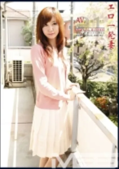 エロ一発妻 21
