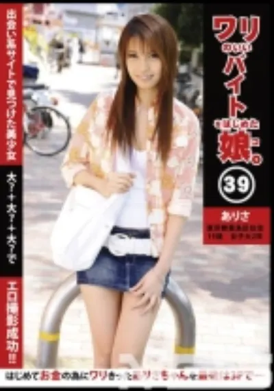 ワリのいいバイトをはじめた娘 39