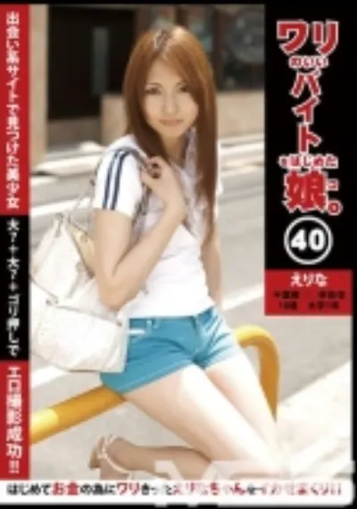 ワリのいいバイトをはじめた娘 40