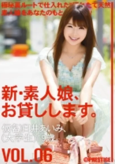 新・素人娘、お貸しします。 6