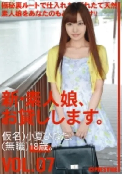 新・素人娘、お貸しします。 7