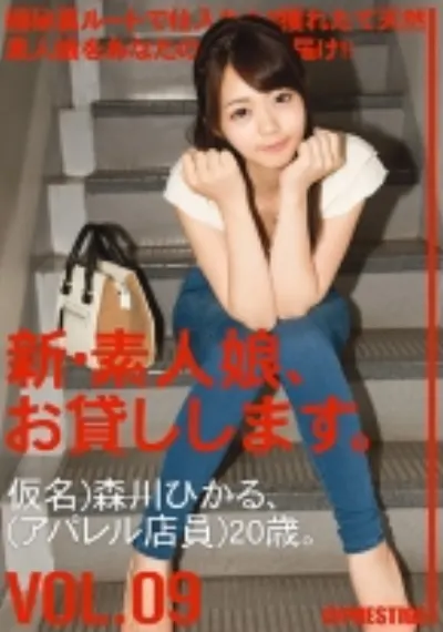 新・素人娘、お貸しします。 9