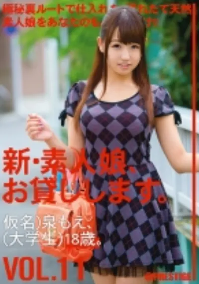 新・素人娘、お貸しします。 11