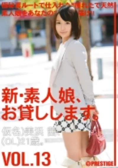 新・素人娘、お貸しします。 13