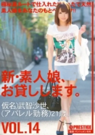 新・素人娘、お貸しします。 14