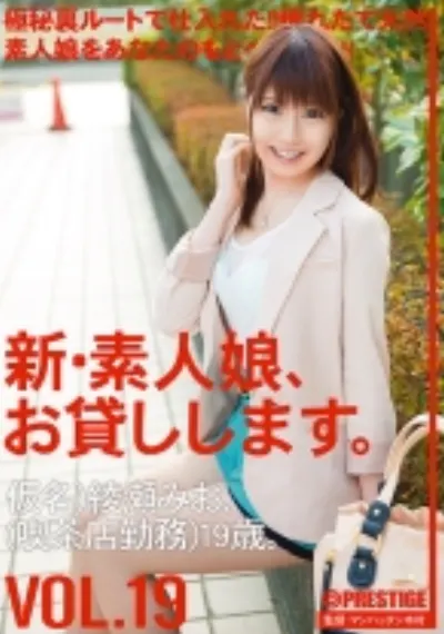 新・素人娘、お貸しします。 19