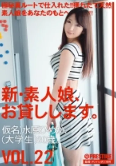 新・素人娘、お貸しします。 22