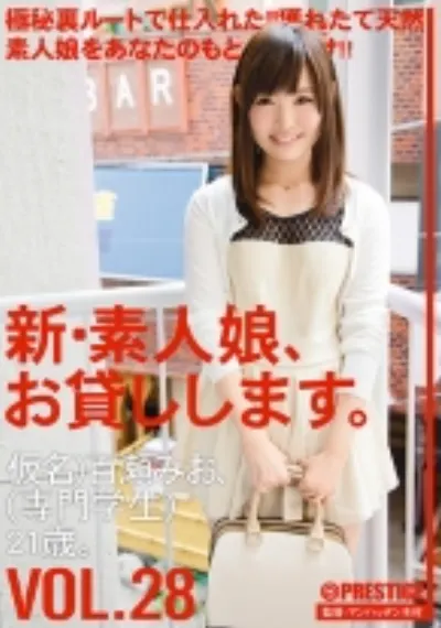 新・素人娘、お貸しします。 28