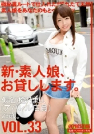 新・素人娘、お貸しします。 33
