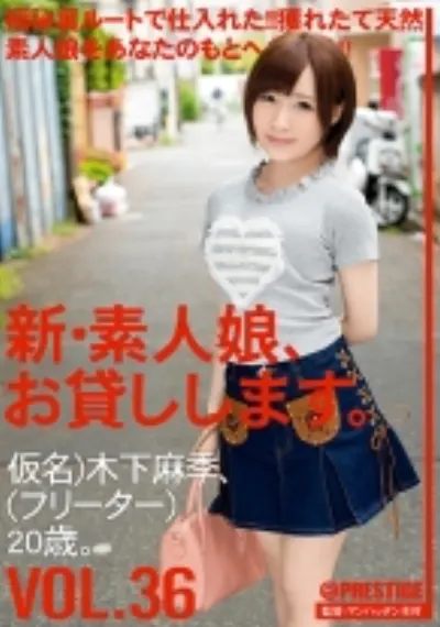 新・素人娘、お貸しします。 36