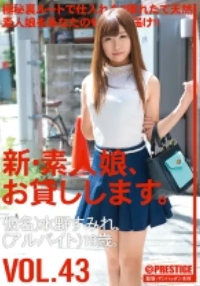 新・素人娘、お貸しします。 43