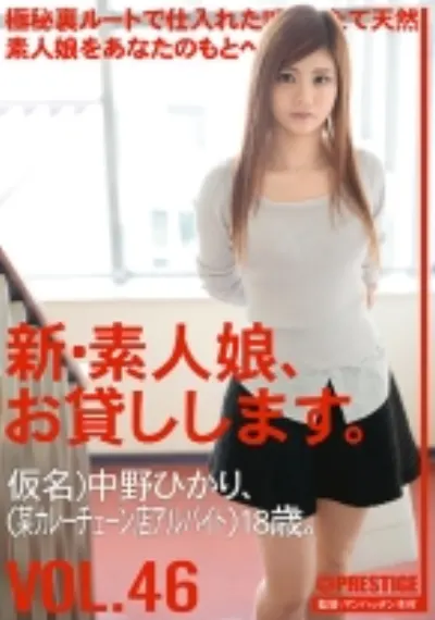 新・素人娘、お貸しします。 46