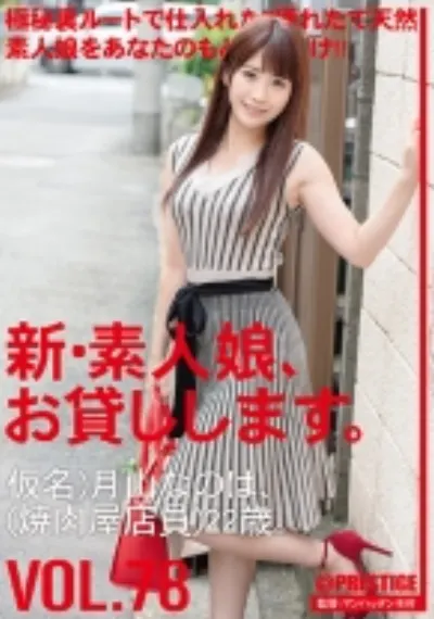 新・素人娘、お貸しします。 78