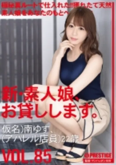 新・素人娘、お貸しします。 85 仮名)南ゆず(アパレル店員)22歳。 極秘ルートで仕入れた獲れたて天然素人娘をあなたのもとへ!