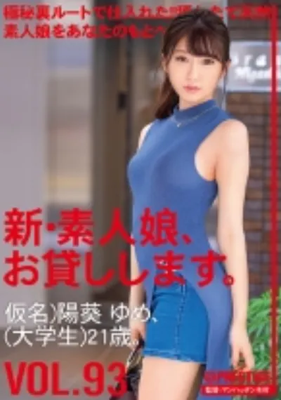 新・素人娘、お貸しします。 93 仮名)陽葵ゆめ (大学生) 21歳。
