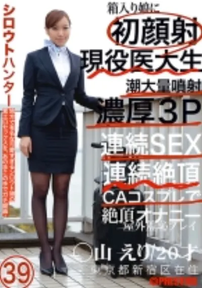 シロウトハンター 39