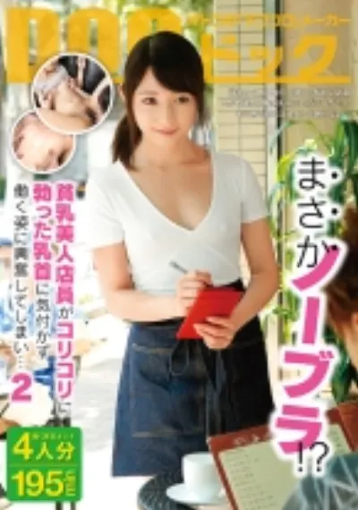まさかノーブラ!?貧乳美人店員がコリコリに勃った乳首に気付かず働く姿に興奮してしまい… 2