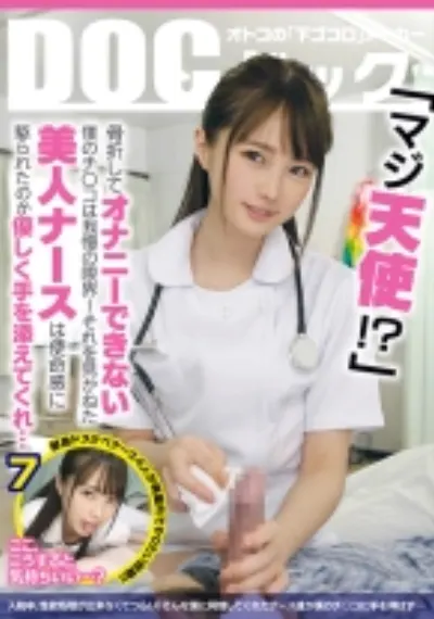 「マジ天使！？」骨折してオナニーできない僕のチ●コは我慢の限界！それを見かねた美人ナースは使命感に駆られたのか優しく手を添えてくれ… 7