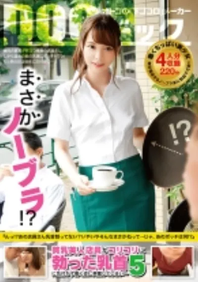 まさかノーブラ!?貧乳美人店員がコリコリに勃った乳首に気付かず働く姿に興奮してしまい… 5