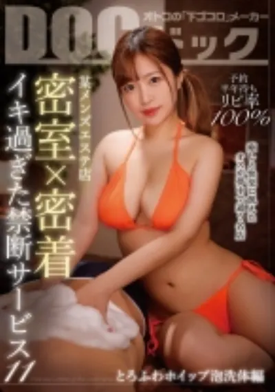 予約半年待ちリピ率100% 某メンズエステ店 密室×密着 イキ過ぎた禁断サービス 11 ~とろふわホイップ泡●体編~