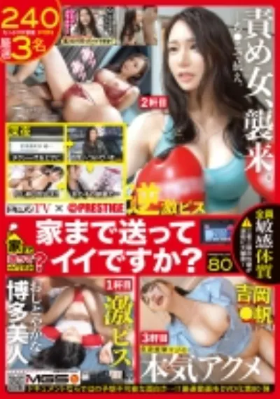 ドキュメンTV×PRESTIGE PREMIUM 家まで送ってイイですか? 80