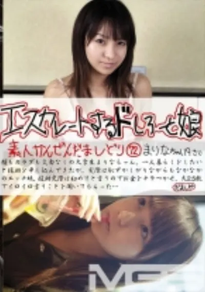 エスカレートするドしろーと娘 72