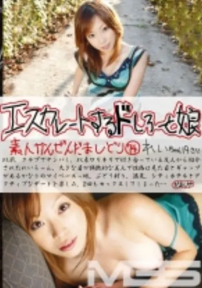 エスカレートするドしろーと娘 74