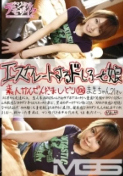 エスカレートするドしろーと娘 106