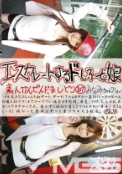 エスカレートするドしろーと娘 107