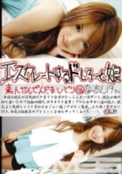 エスカレートするドしろーと娘 116