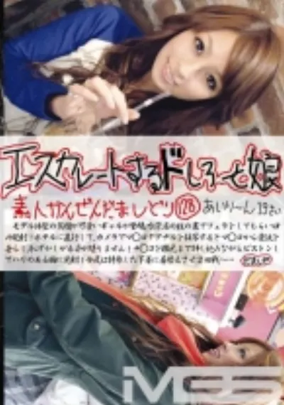 エスカレートするドしろーと娘 128