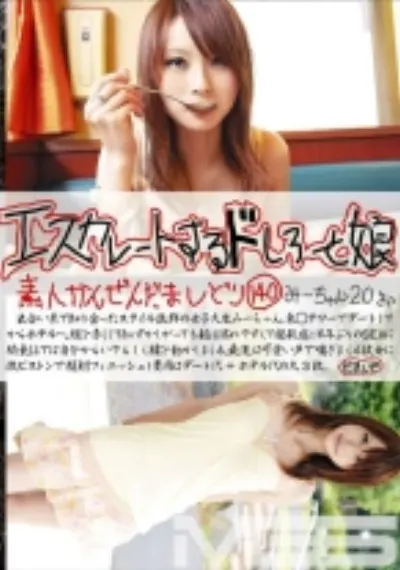 エスカレートするドしろーと娘 140