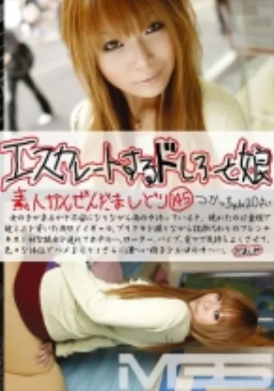 エスカレートするドしろーと娘 145